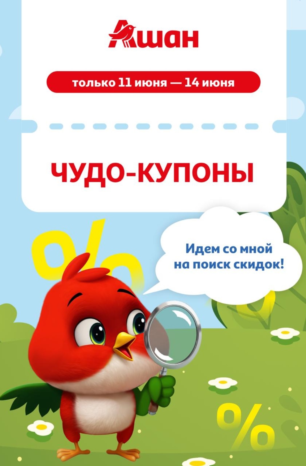 Чудо купоны Ашан 11.06-14.06.2026